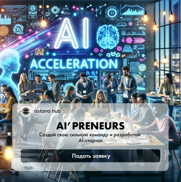 AI'preneurs: новый акселератор для создания стартапов в сфере искусственного интеллекта
