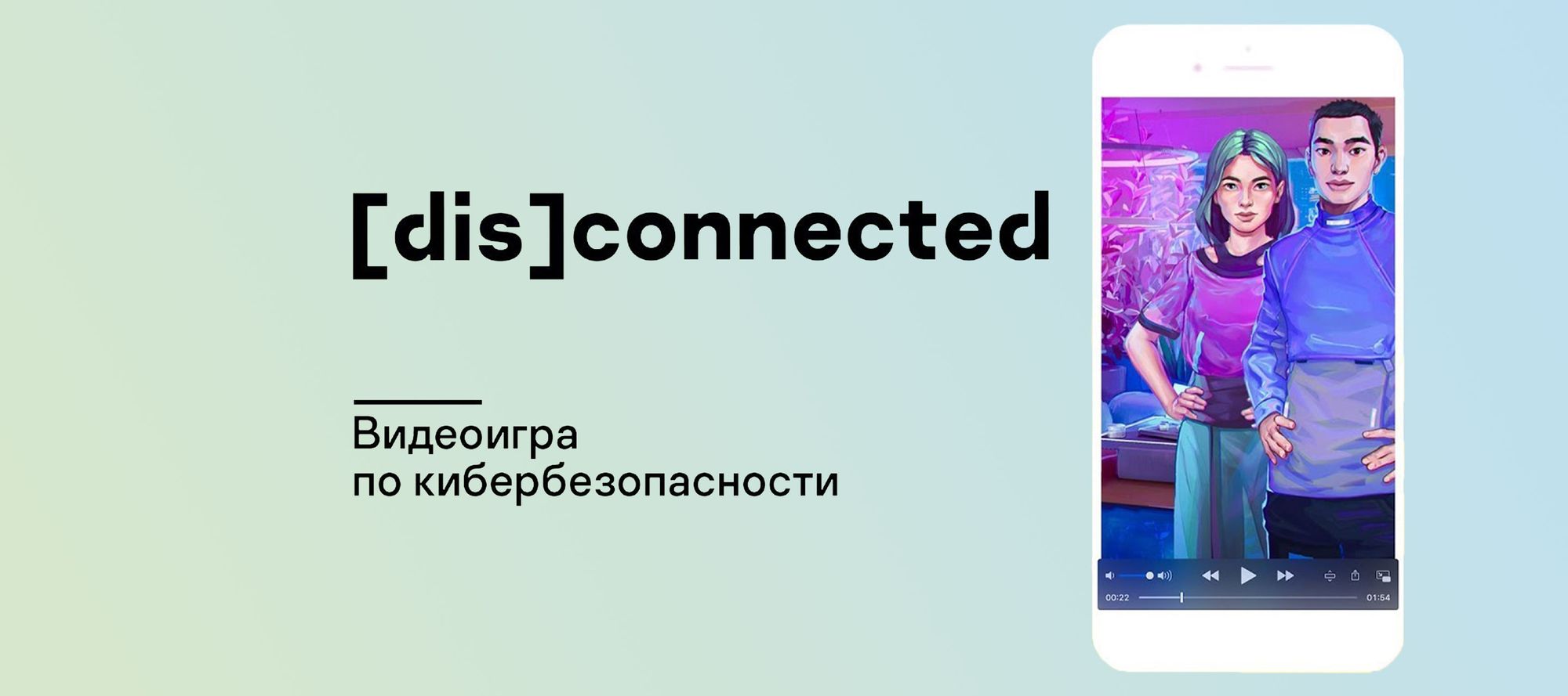 Лаборатория Касперского» представила мобильный интерактивный квест [Dis ]connect