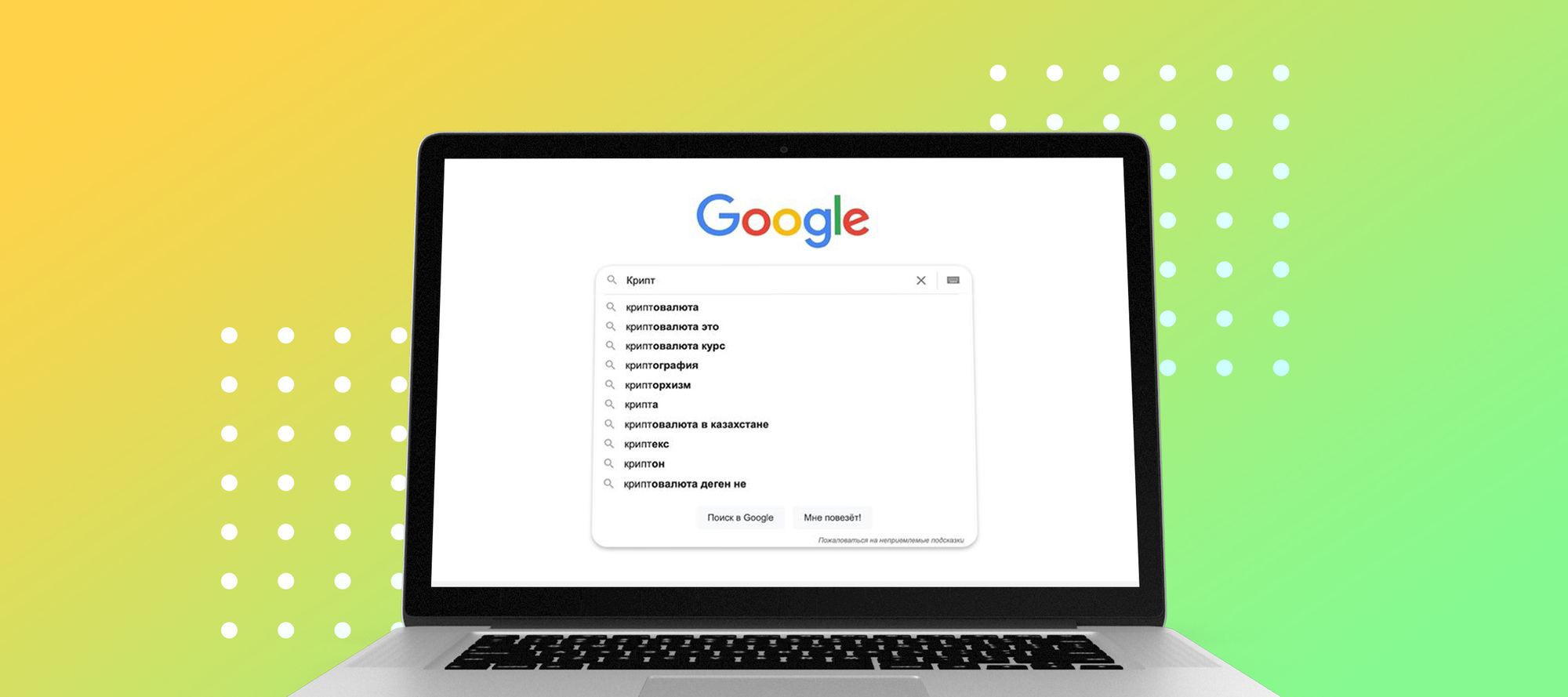 Как поисковик Google влияет на колебание цен на криптовалюту