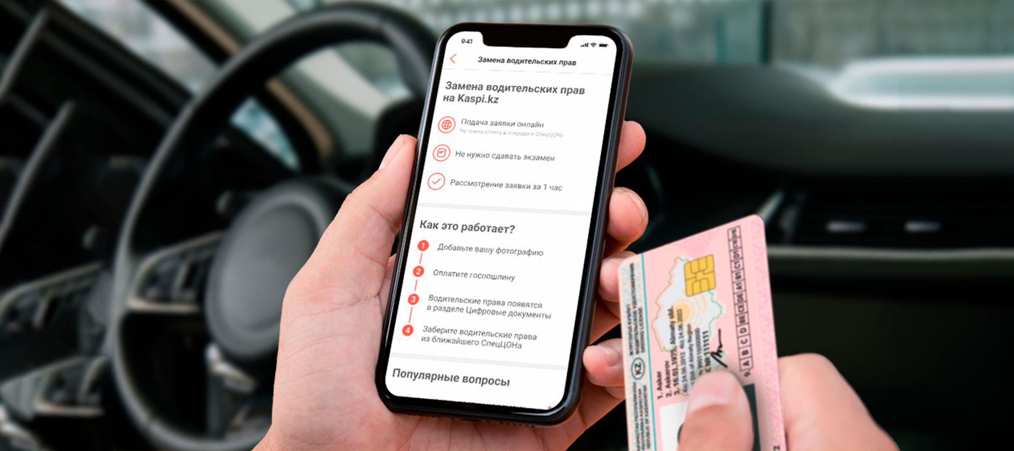 Водительское удостоверение можно поменять в приложении Kaspi.kz