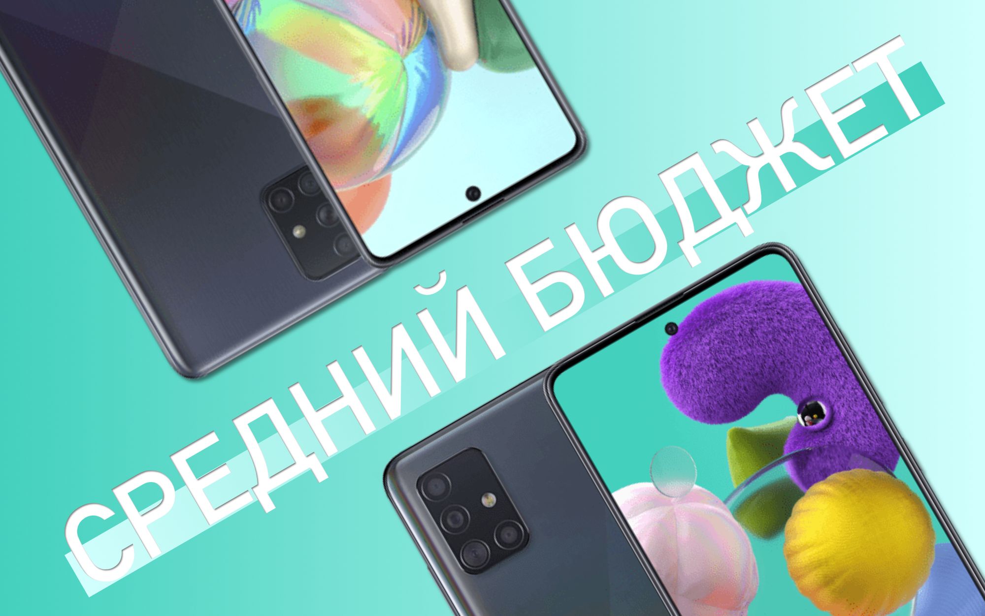 Samsung A51 и Samsung A71 — самые приятные представители среднебюджетного сегмента