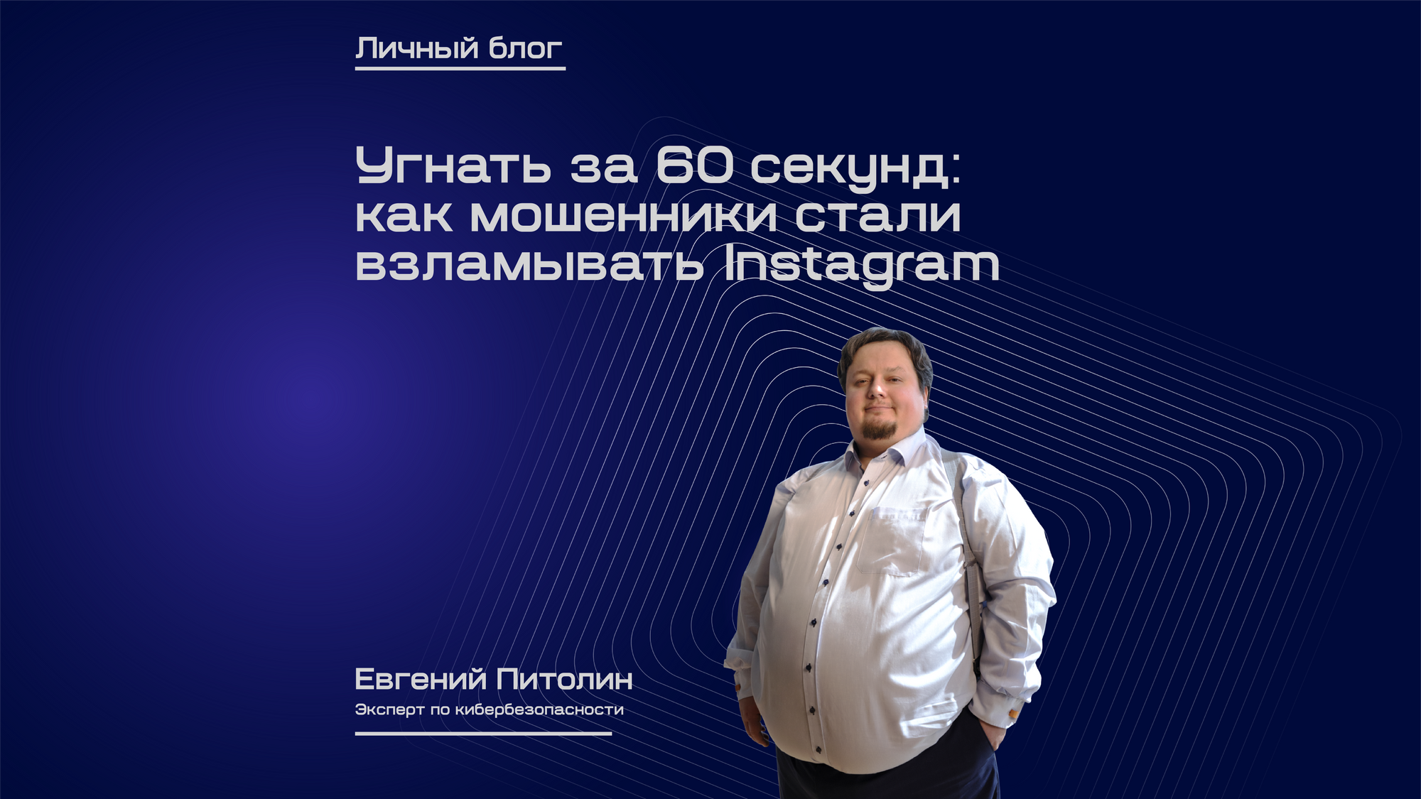 Угнать за 60 секунд: как мошенники стали взламывать Instagram