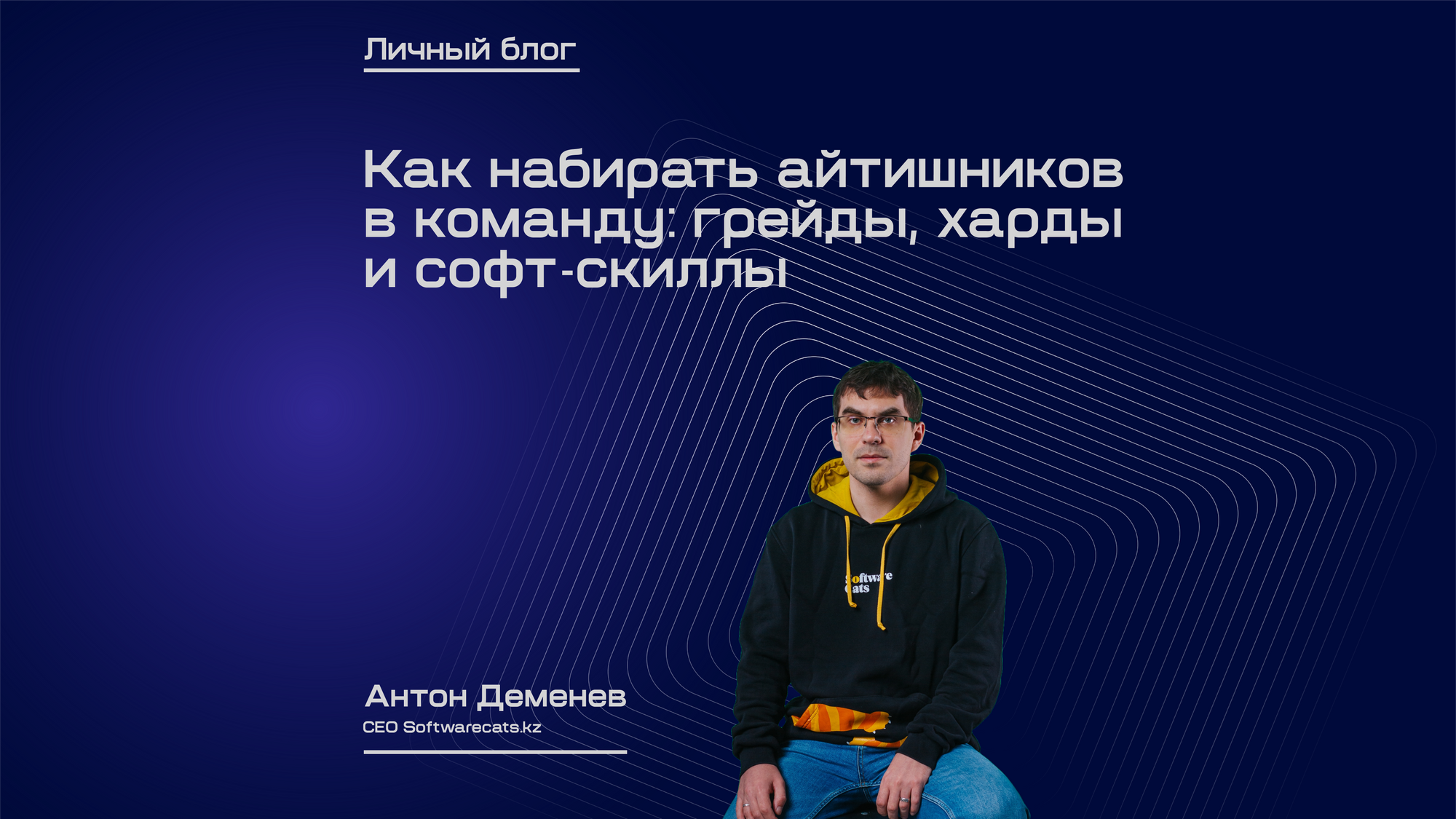 Как набирать айтишников в команду: грейды, харды и софт-скиллы