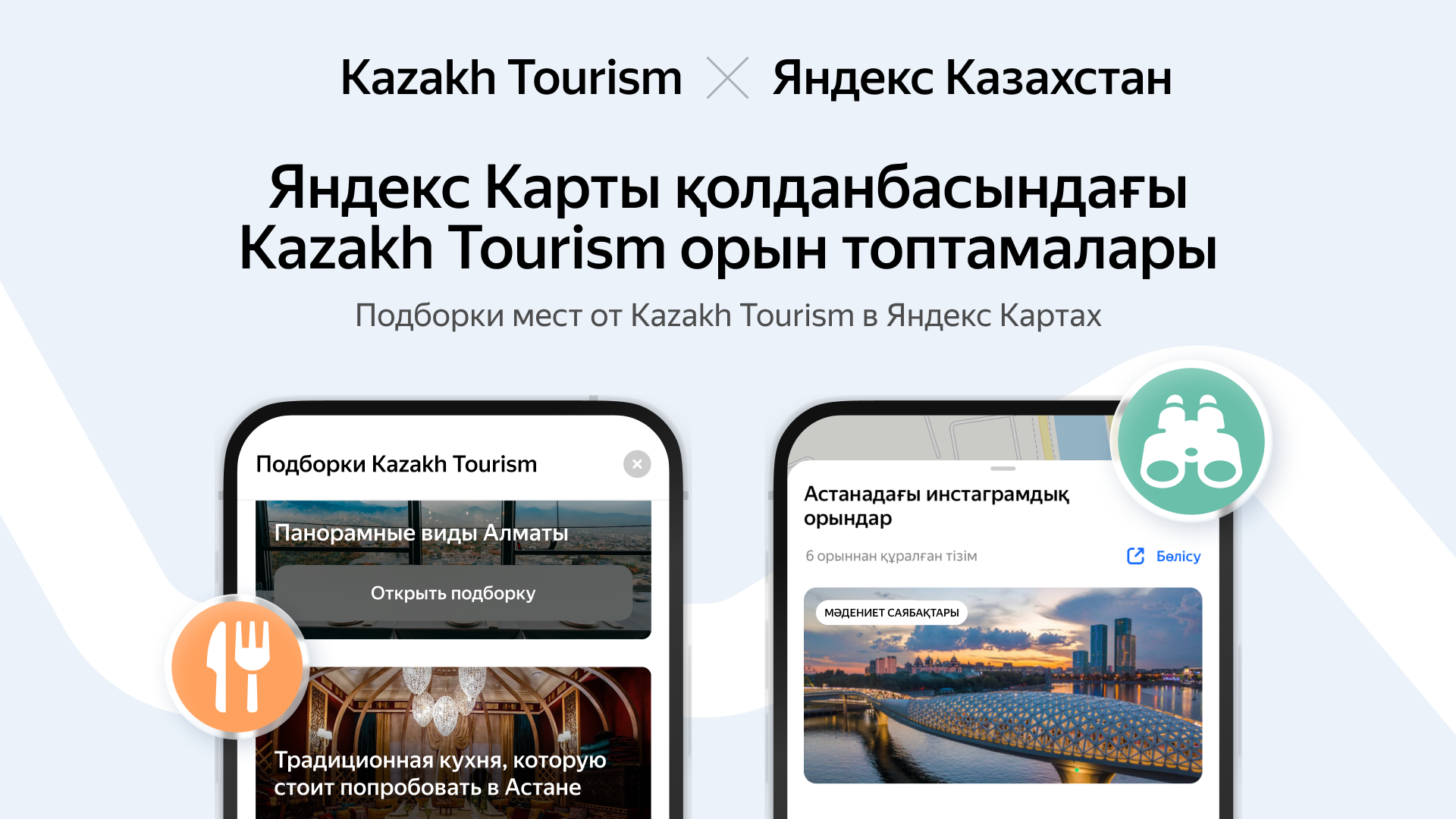 Kazakh Tourism и Яндекс Казахстан планируют совместно развивать сферу  туризма