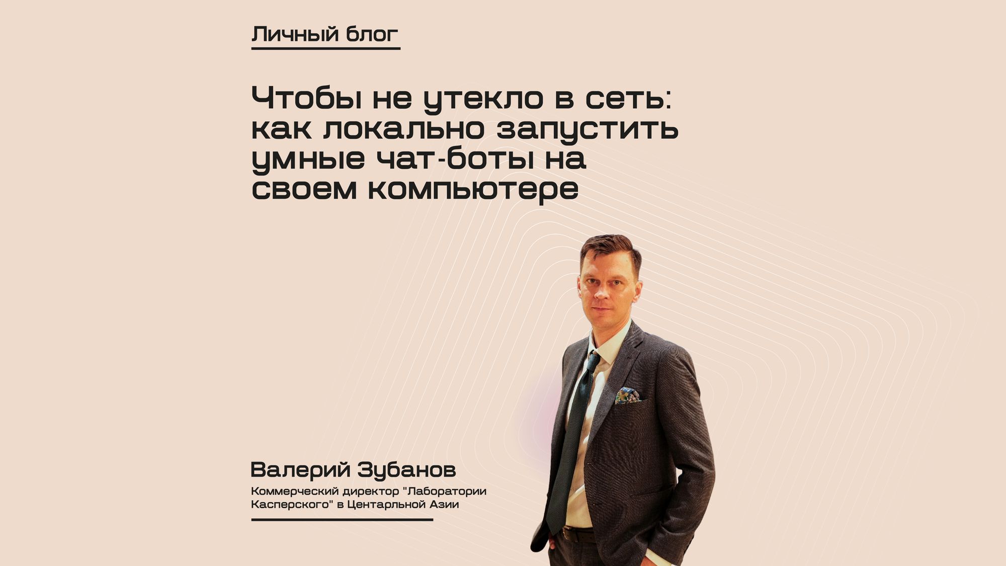 Чтобы не утекло в сеть: как локально запустить умные чат-боты на своем  компьютере