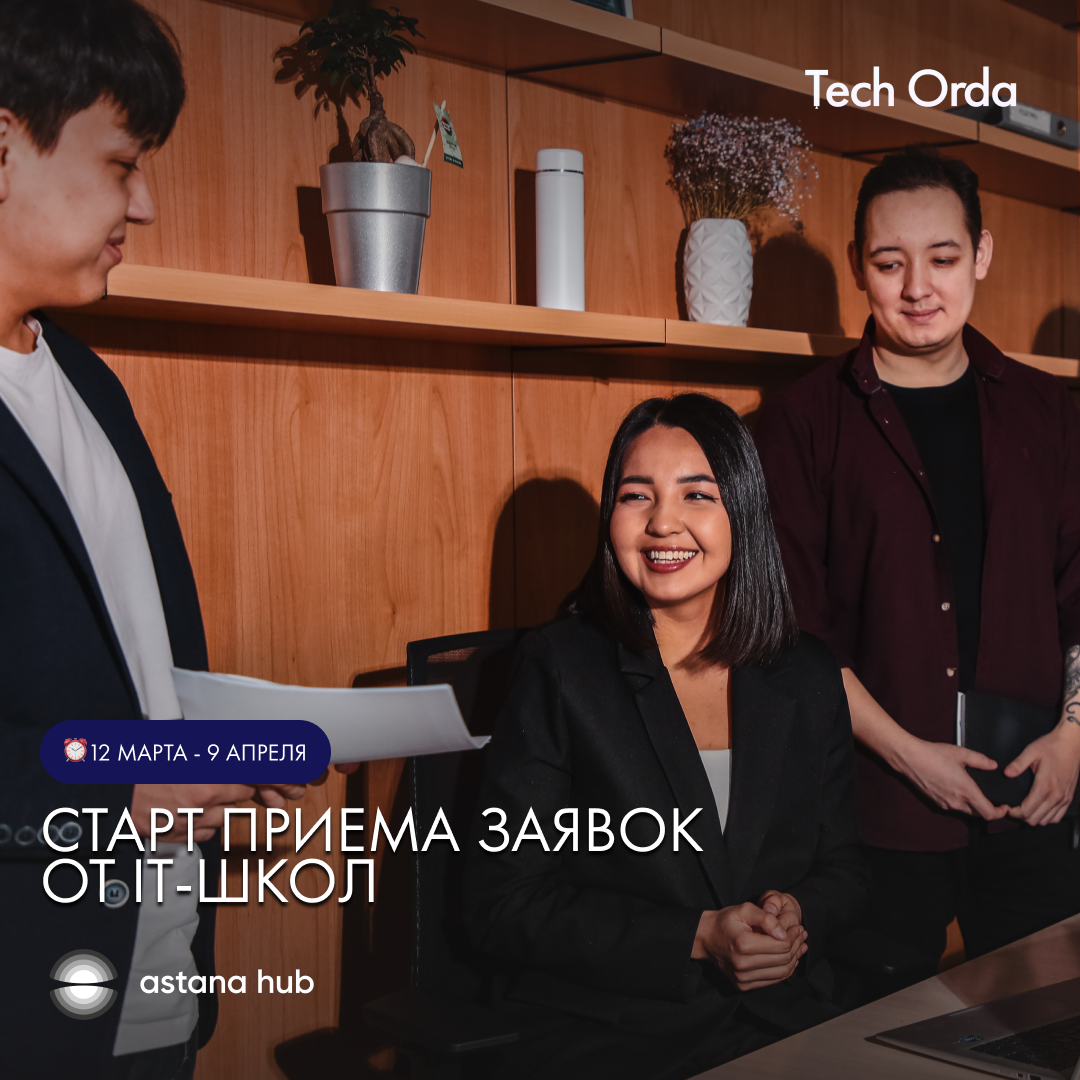 Tech Orda 2024: открыт прием заявок от частных IT-школ на государственное  финансирование