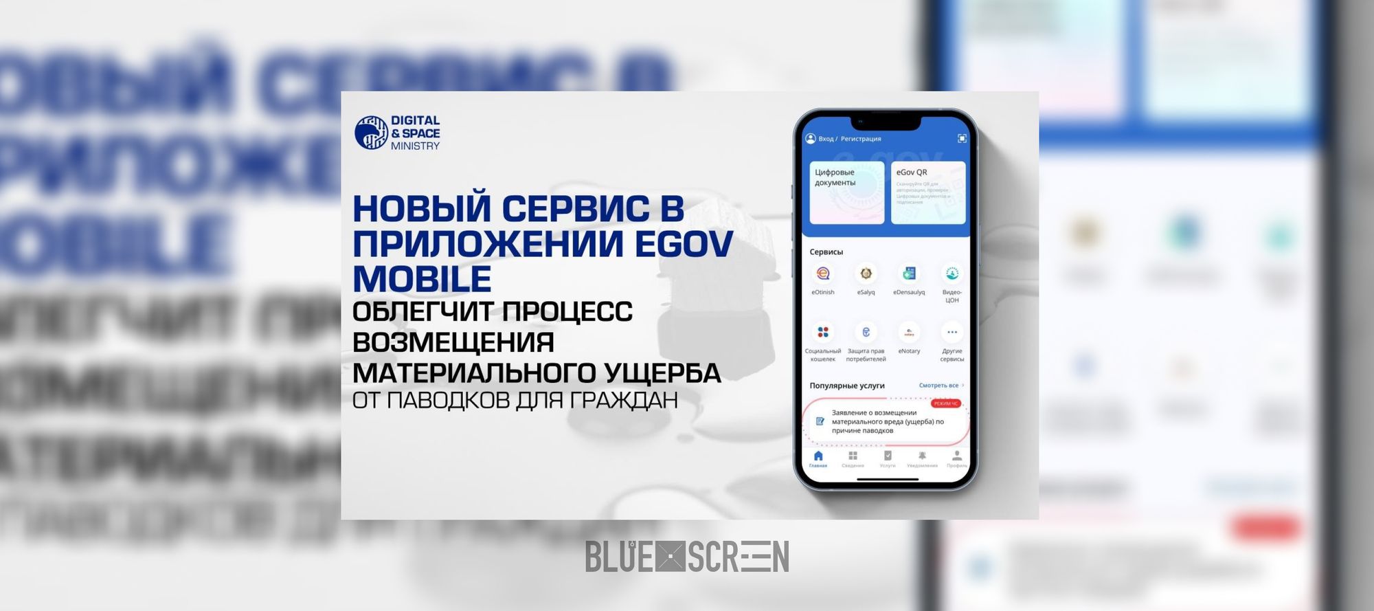 В Казахстане запустили сервис в eGov mobile для приема заявлений о  возмещении материального ущерба, причиненного паводками