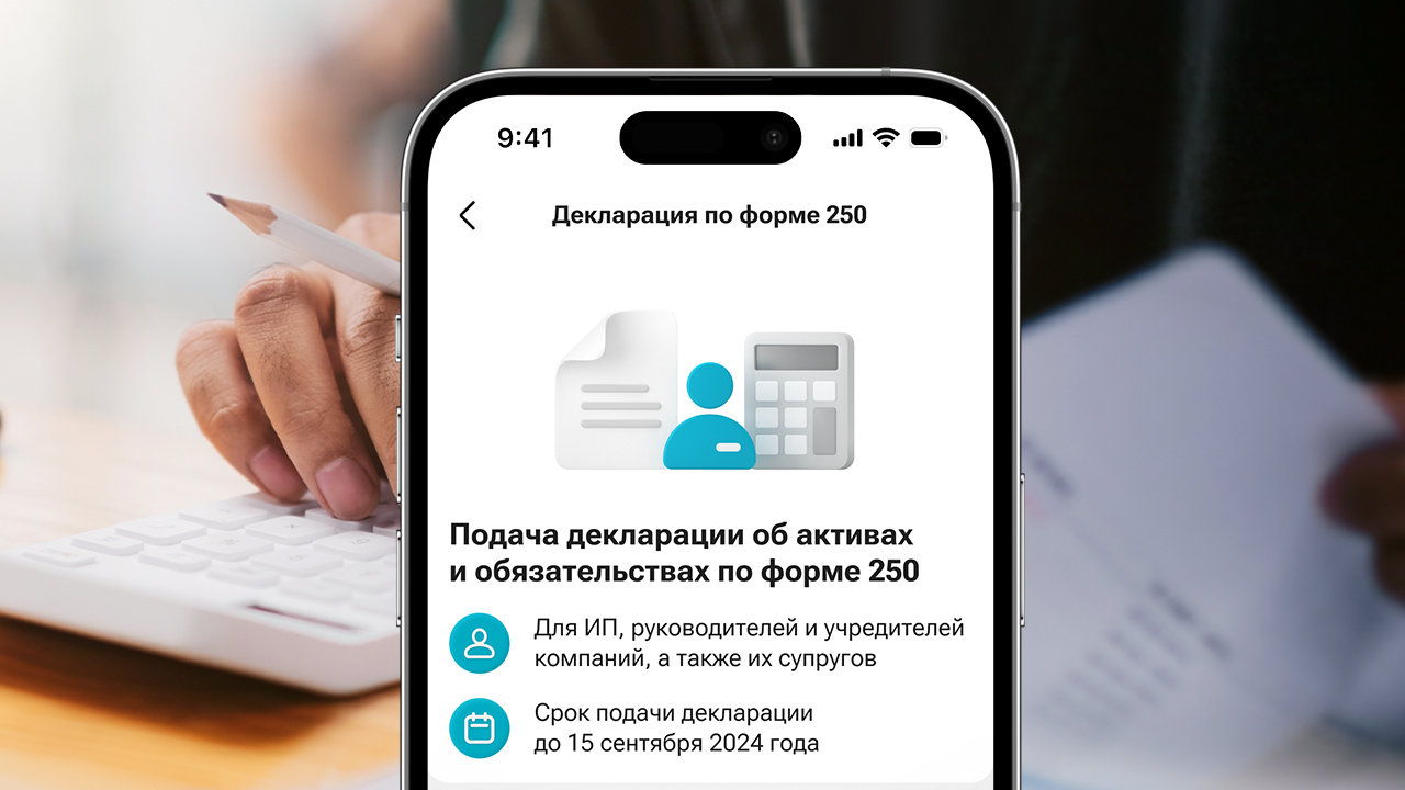 Декларацию об активах и обязательствах по форме 250 можно сдать в  суперприложении Kaspi.kz