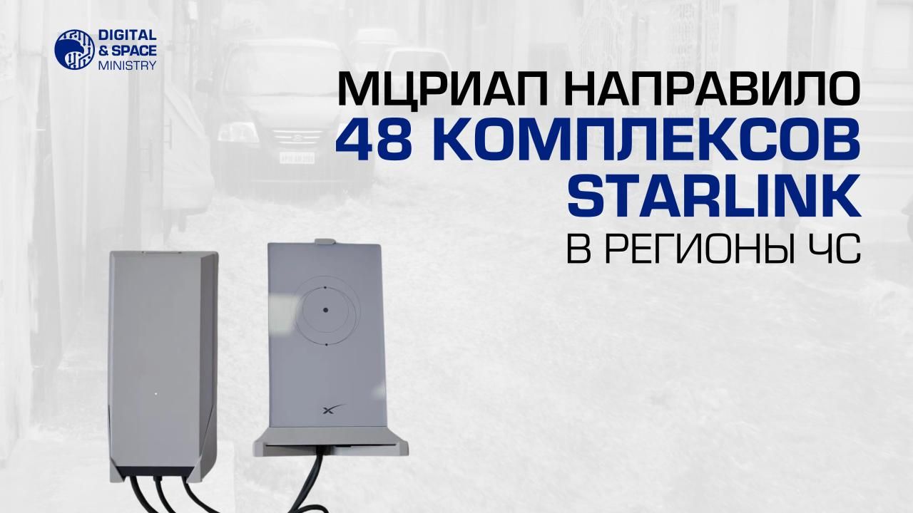 МЦРИАП направило 48 комплексов Starlink в регионы ЧС