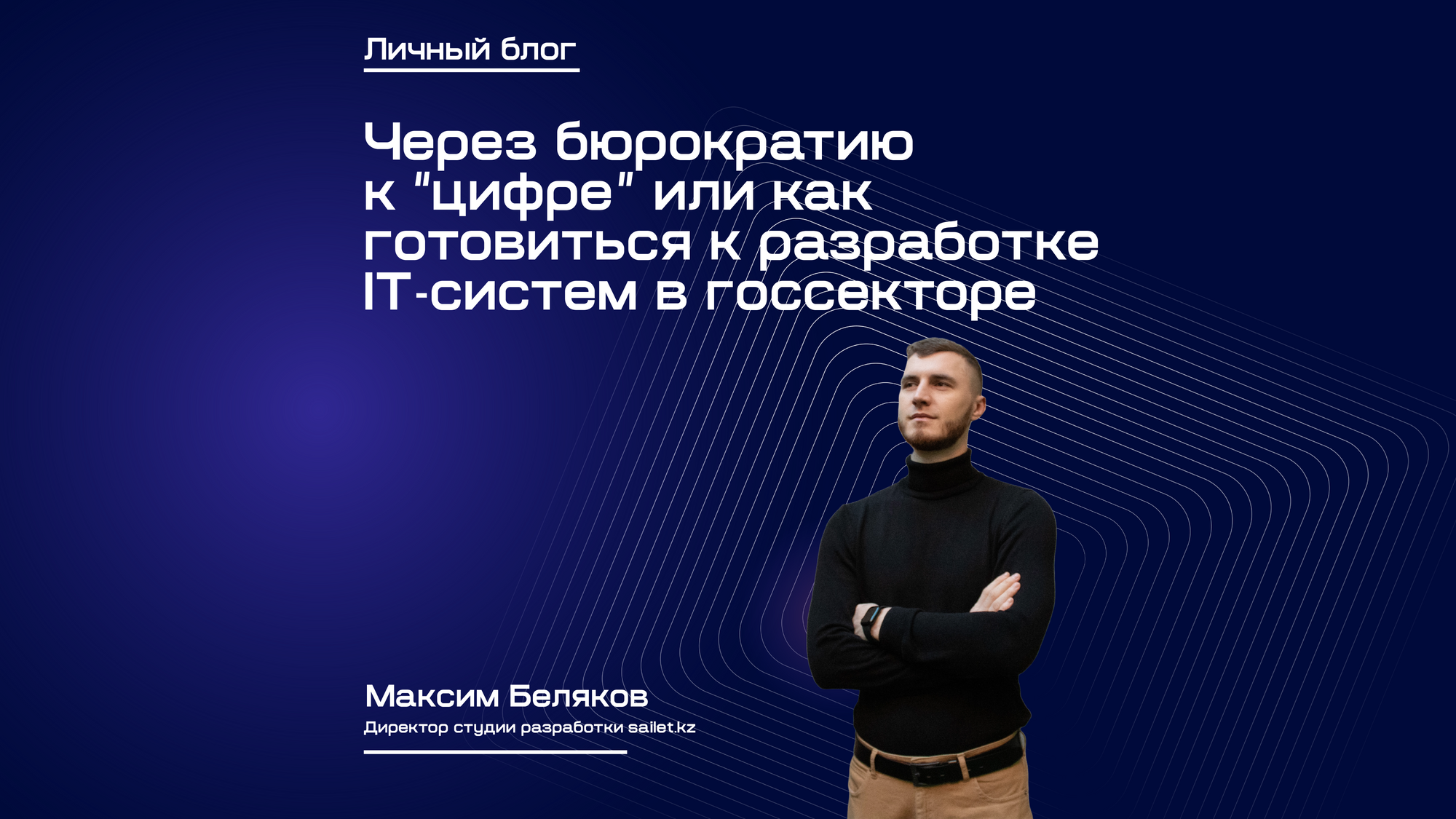 Через бюрократию к “цифре” или как готовиться к разработке IT-систем в  госсекторе