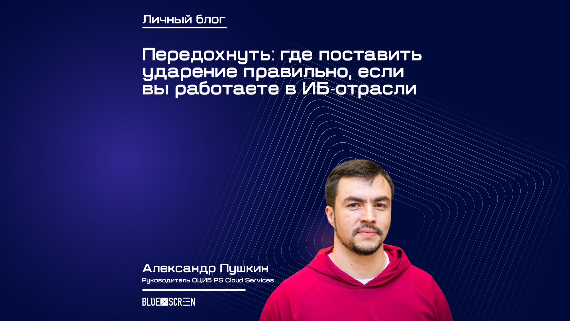 Передохнуть: где поставить ударение правильно, если вы работаете в  ИБ-отрасли