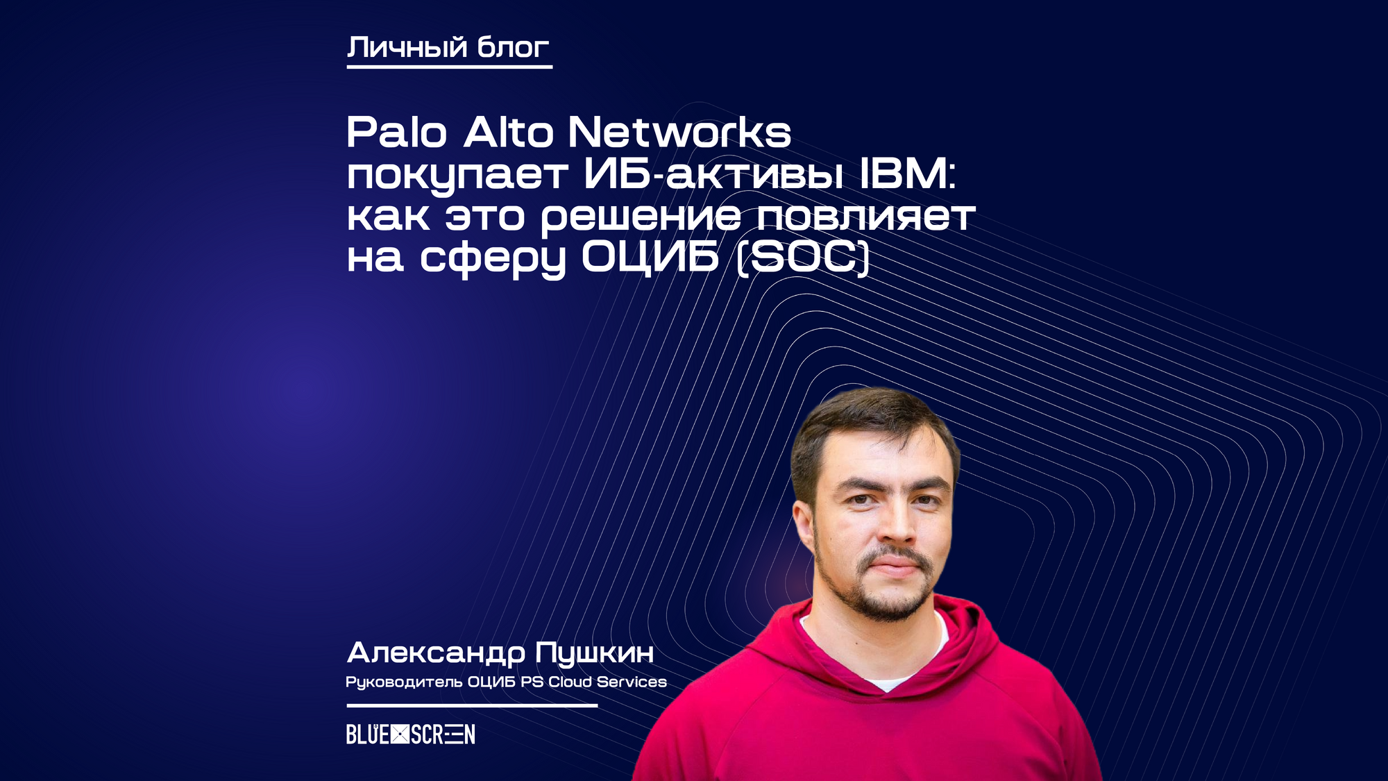 Palo Alto Networks покупает ИБ-активы IBM: как это решение повлияет на  сферу ОЦИБ (SOC)?