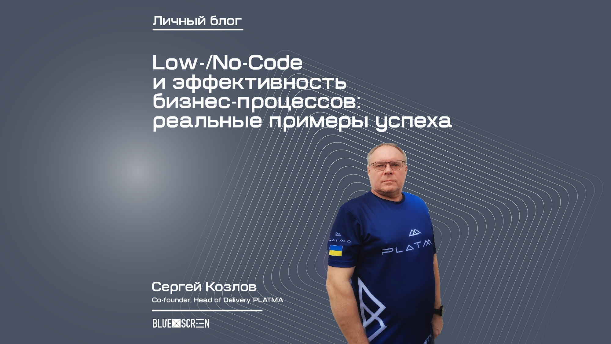 Low-/No-Code и эффективность бизнес-процессов: реальные примеры успеха