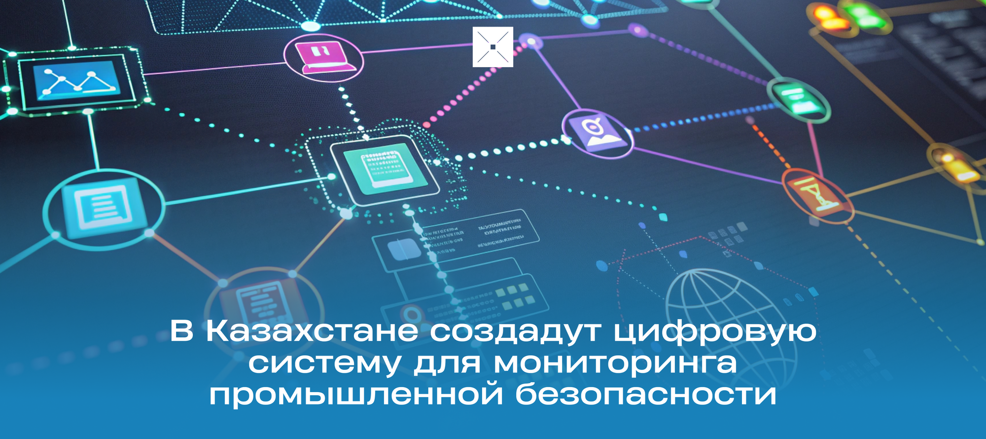 В Казахстане создадут цифровую систему для мониторинга промышленной безопасности