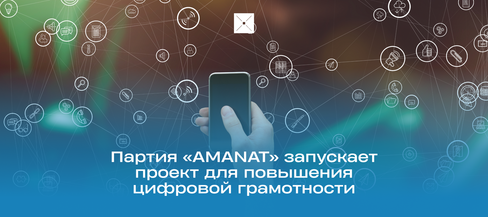 Партия «AMANAT» запускает проект «Цифровое общество» для повышения цифровой грамотности