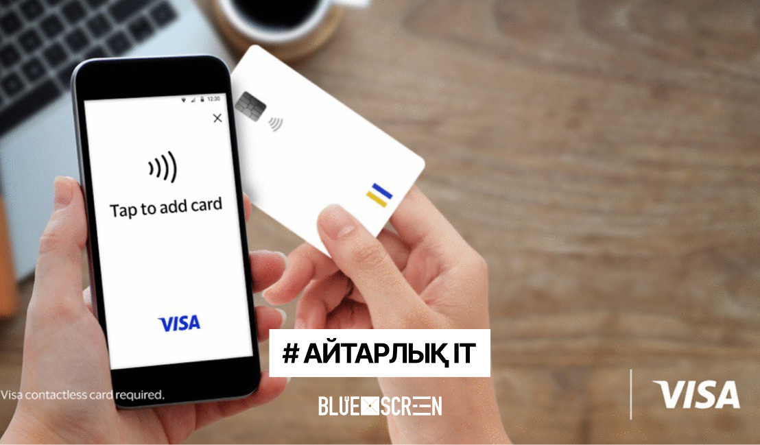 Visa Қазақстанда цифрлық әмиянға картаны жылдам және қауіпсіз қосуға мүмкіндік беретін Tap to Add Card инновациялық шешімін ұсынды