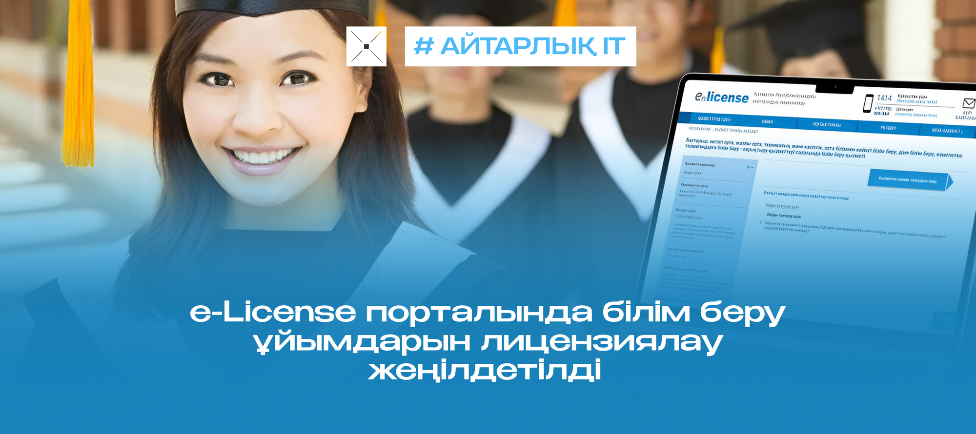 e-License порталында білім беру ұйымдарын лицензиялау жеңілдетілді