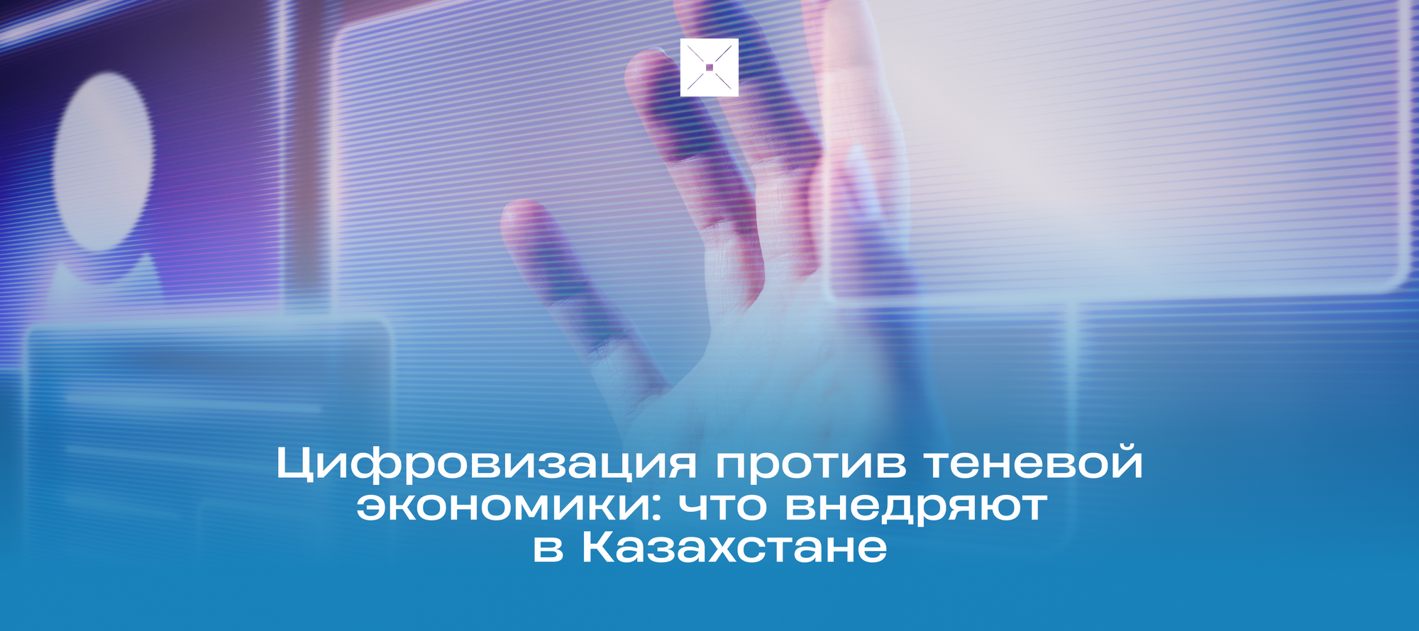 Цифровизация против теневой экономики: что внедряют в Казахстане