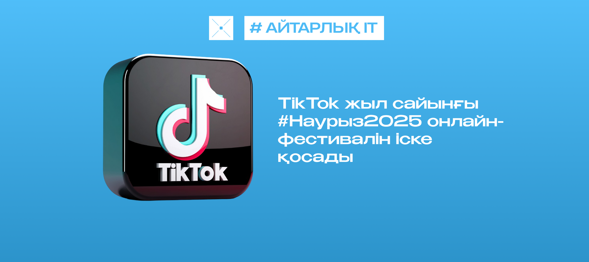 TikTok жыл сайынғы #Наурыз2025 онлайн-фестивалін іске қосады