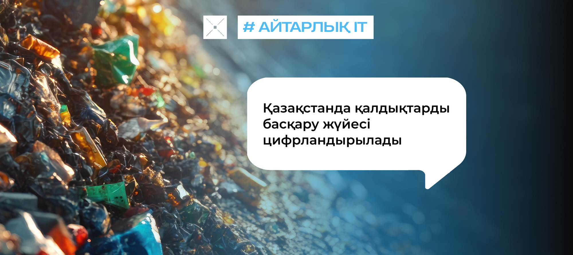 Қазақстанда қалдықтарды басқару жүйесі цифрландырылады