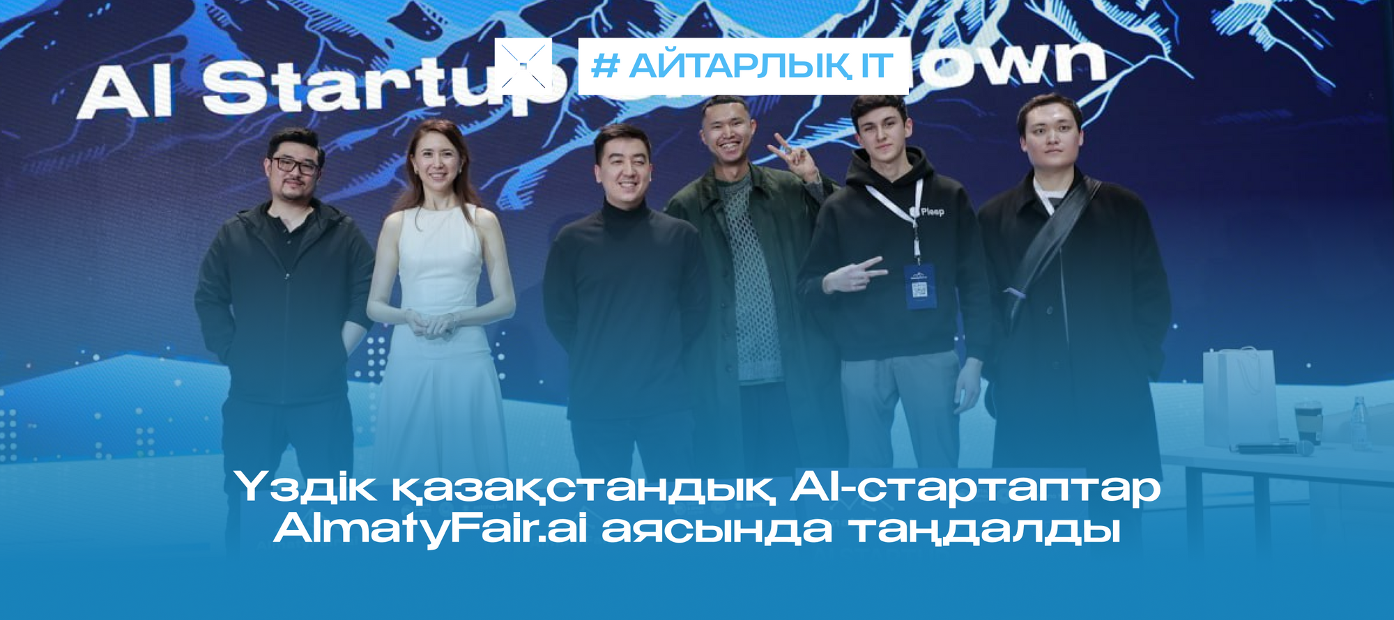 Үздік қазақстандық AI-стартаптар AlmatyFair.ai аясында таңдалды