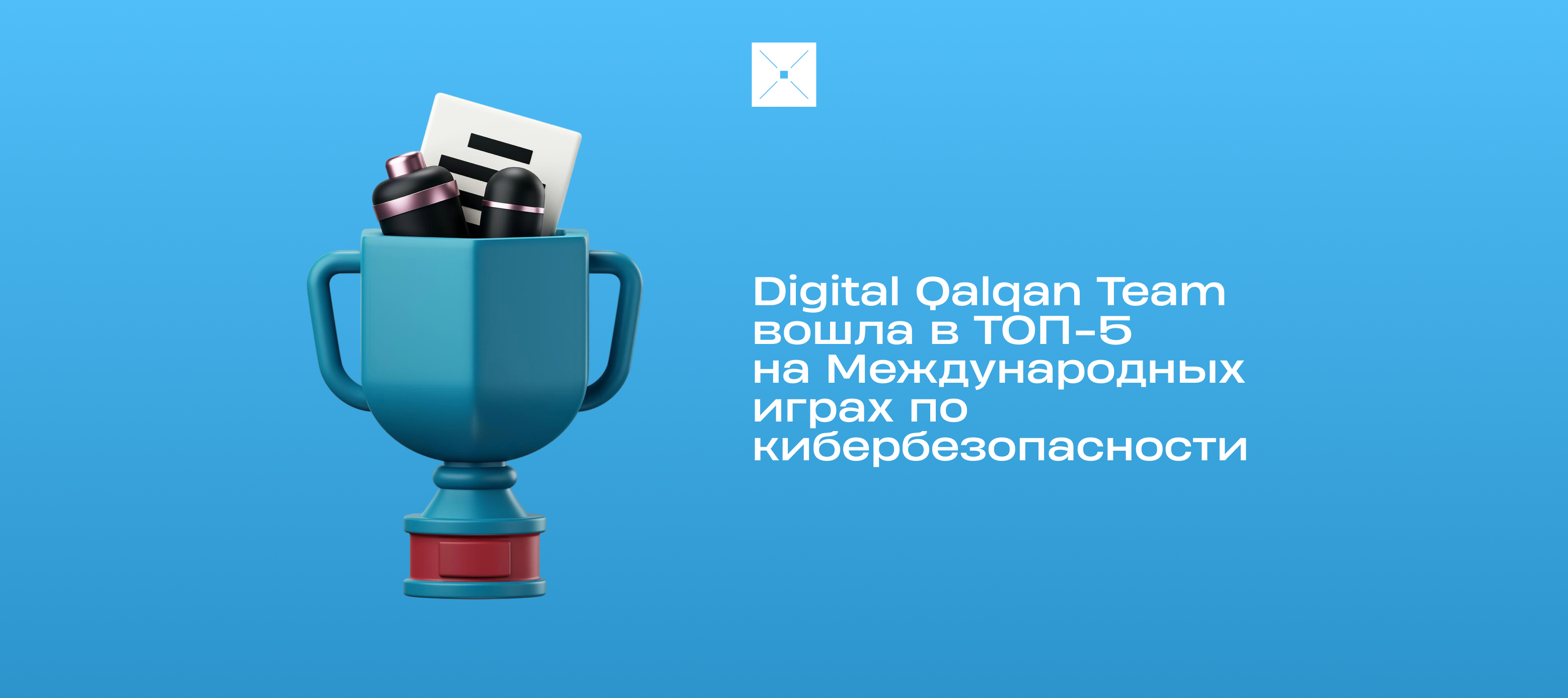 Digital Qalqan Team вошла в ТОП-5 на Международных играх по кибербезопасности