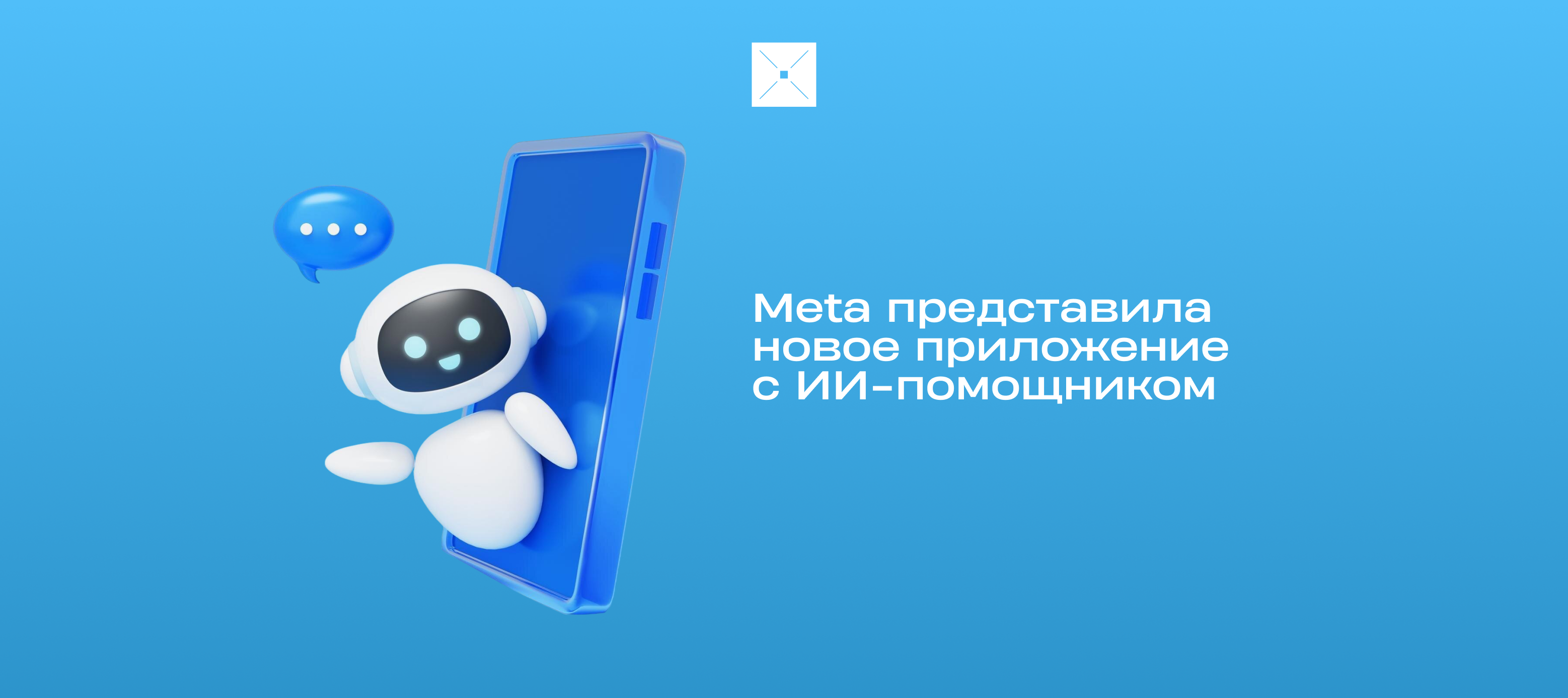 Meta представила новое приложение с ИИ-помощником