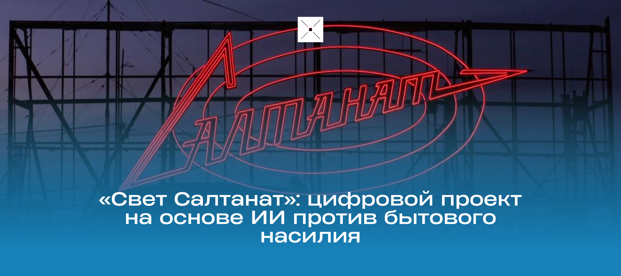 «Свет Салтанат»: цифровой проект на основе ИИ против бытового насилия