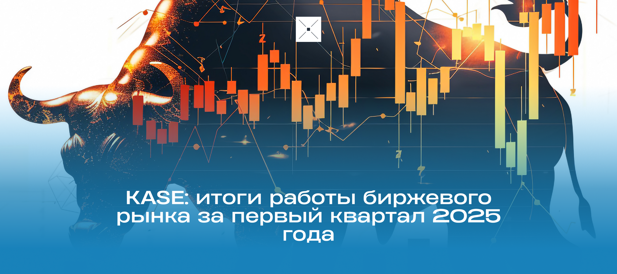 KASE: итоги работы биржевого рынка за первый квартал 2025 года