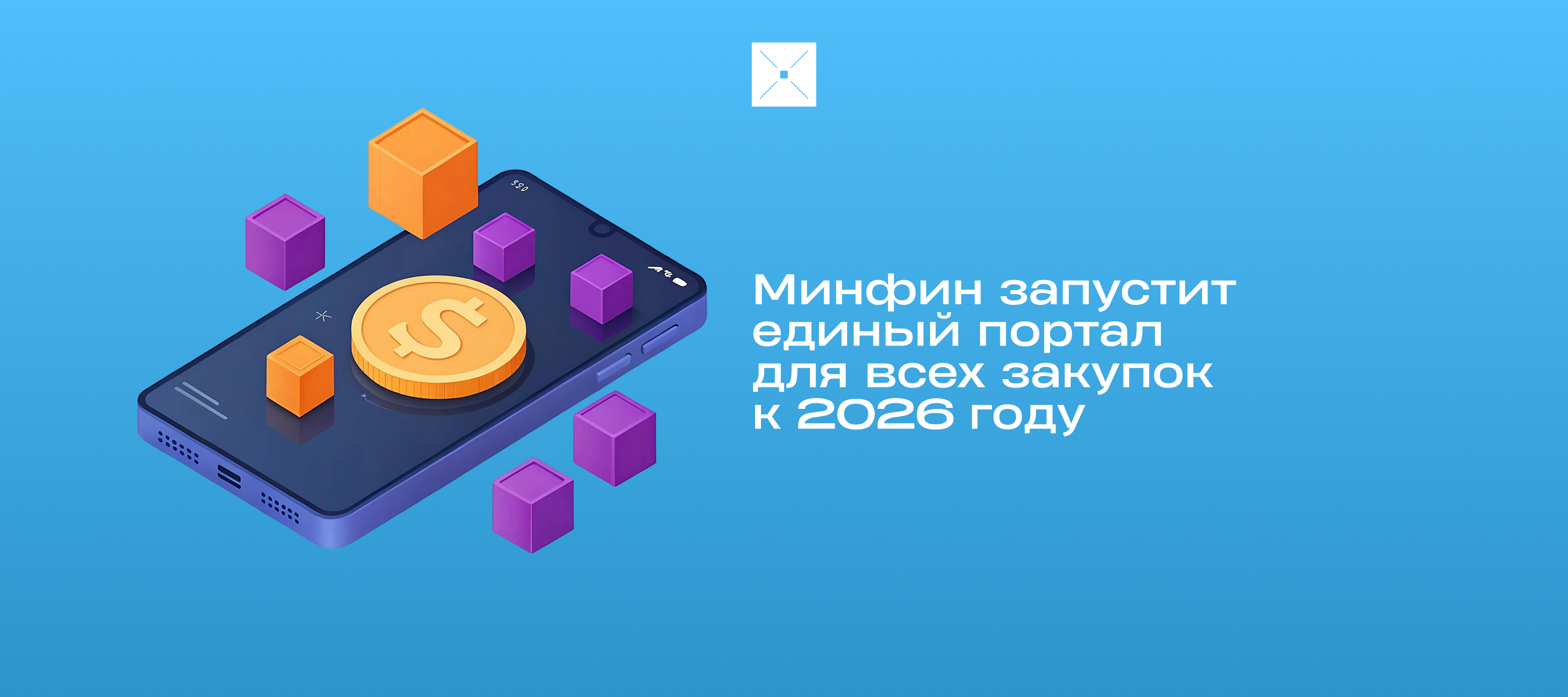 Минфин запустит единый портал для всех закупок к 2026 году