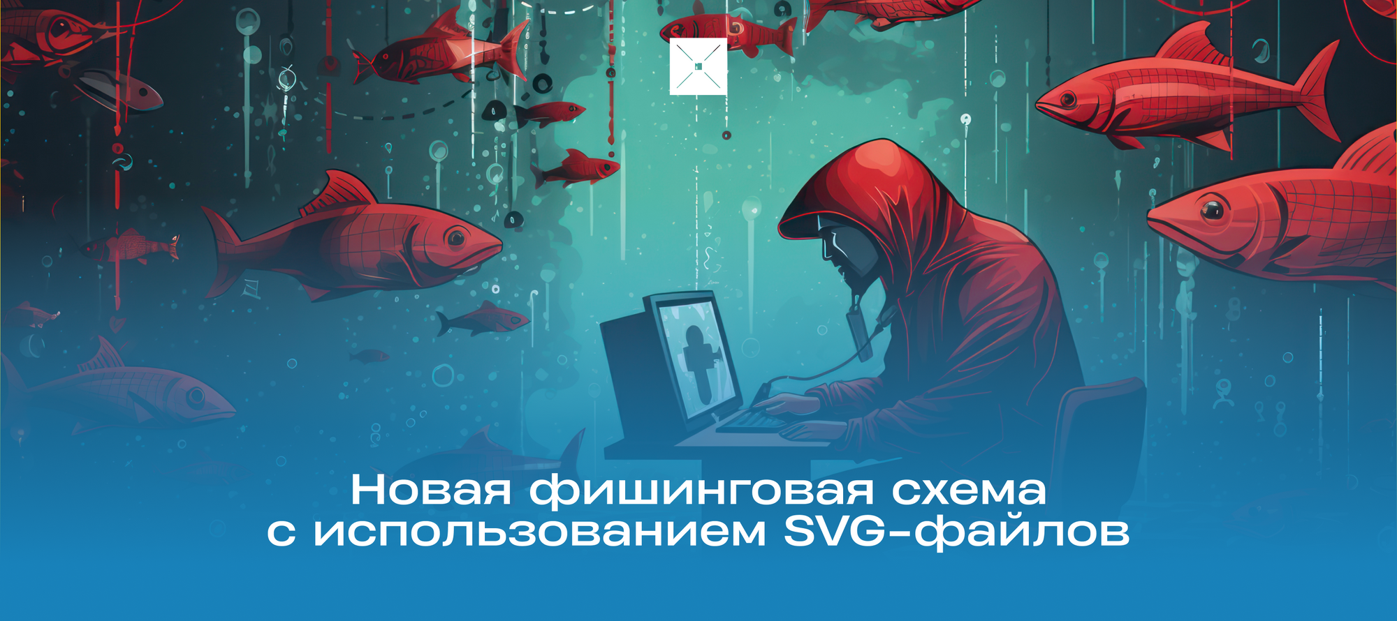 Новая фишинговая схема с использованием SVG-файлов