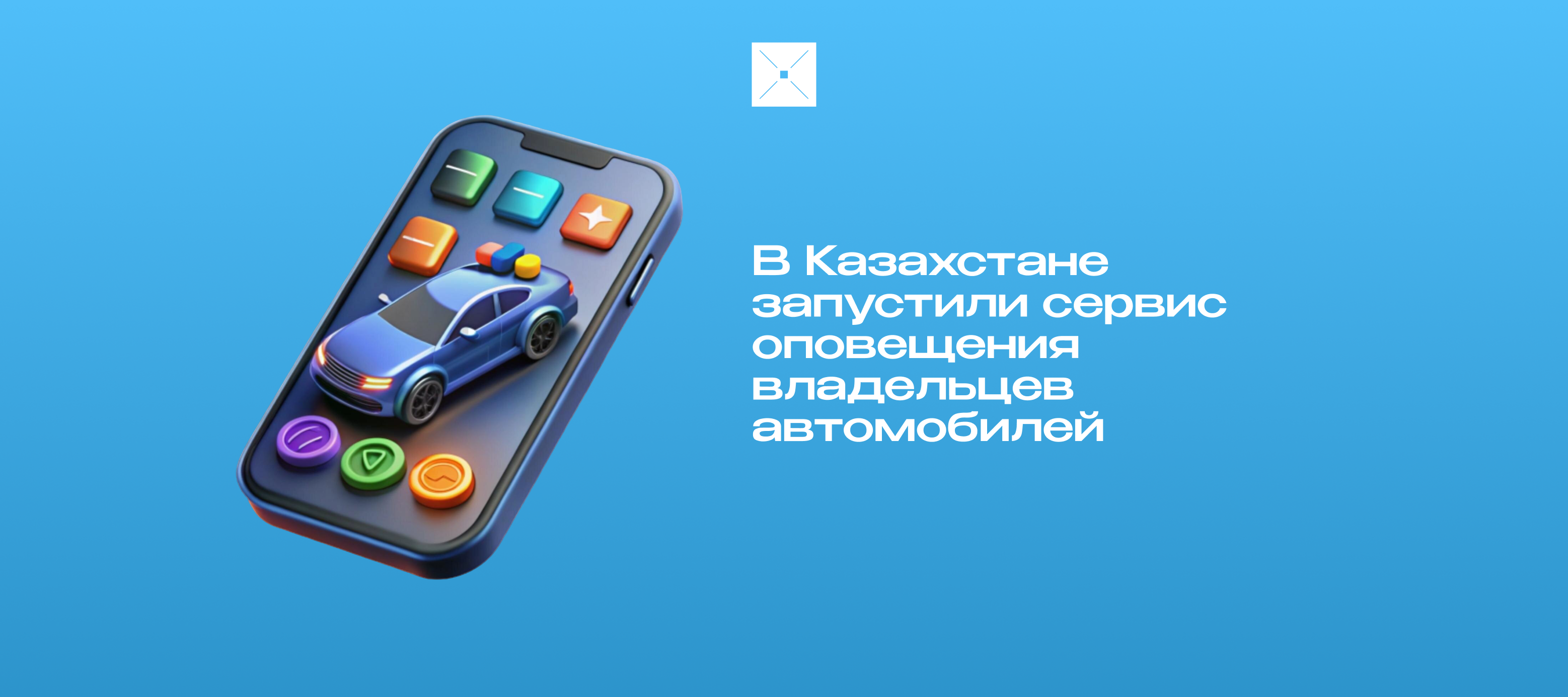 В Казахстане запустили сервис оповещения владельцев автомобилей