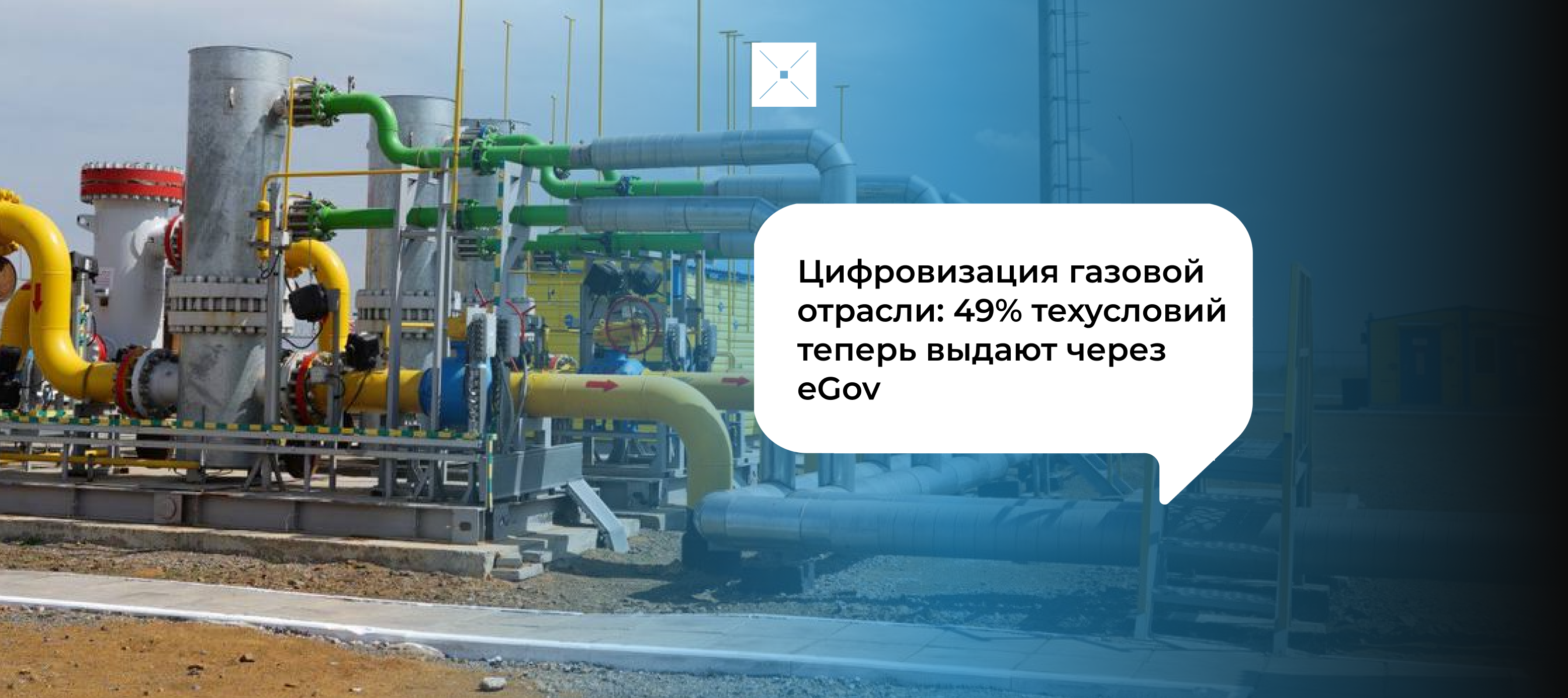Цифровизация газовой отрасли: 49% техусловий теперь выдают через eGov