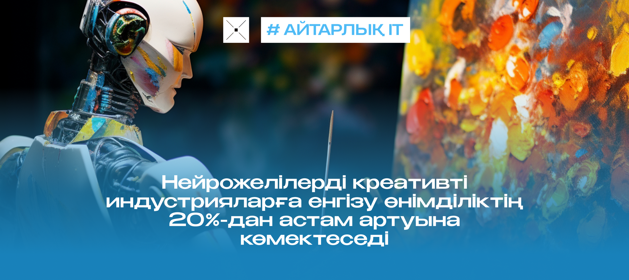 Нейрожелілерді креативті индустрияларға енгізу өнімділіктің 20%-дан астам артуына көмектеседі