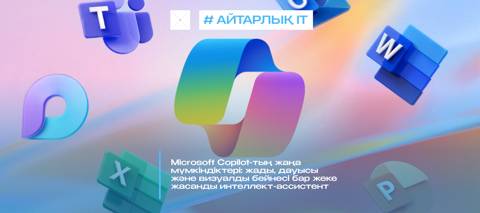 Microsoft Copilot-тың жаңа мүмкіндіктері: жады, дауысы және визуалды бейнесі бар жеке жасанды интеллект-ассистент