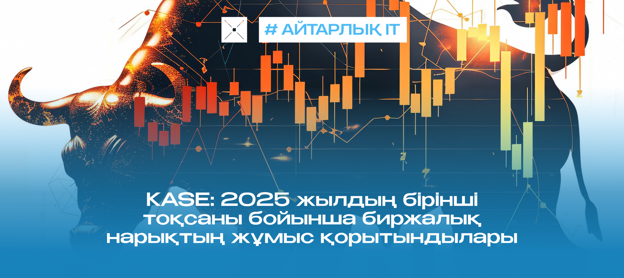 KASE: 2025 жылдың бірінші тоқсаны бойынша биржалық нарықтың жұмыс қорытындылары