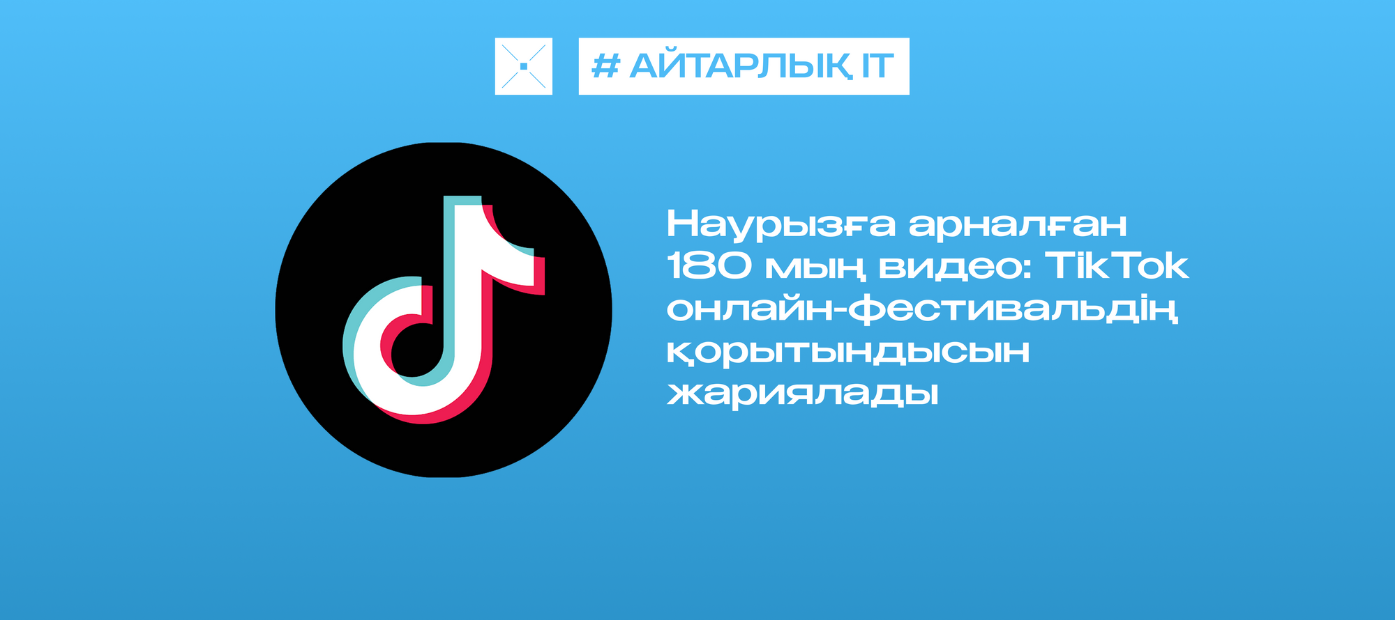 Наурызға арналған 180 мың видео: TikTok онлайн-фестивальдің қорытындысын жариялады