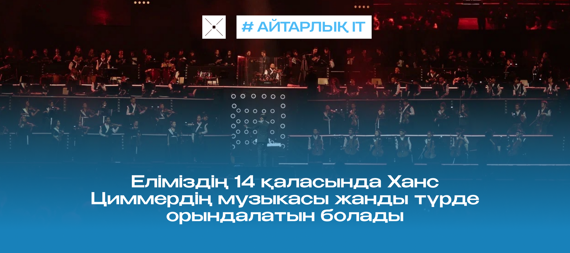 Еліміздің 14 қаласында Ханс Циммердің музыкасы жанды түрде орындалатын болады