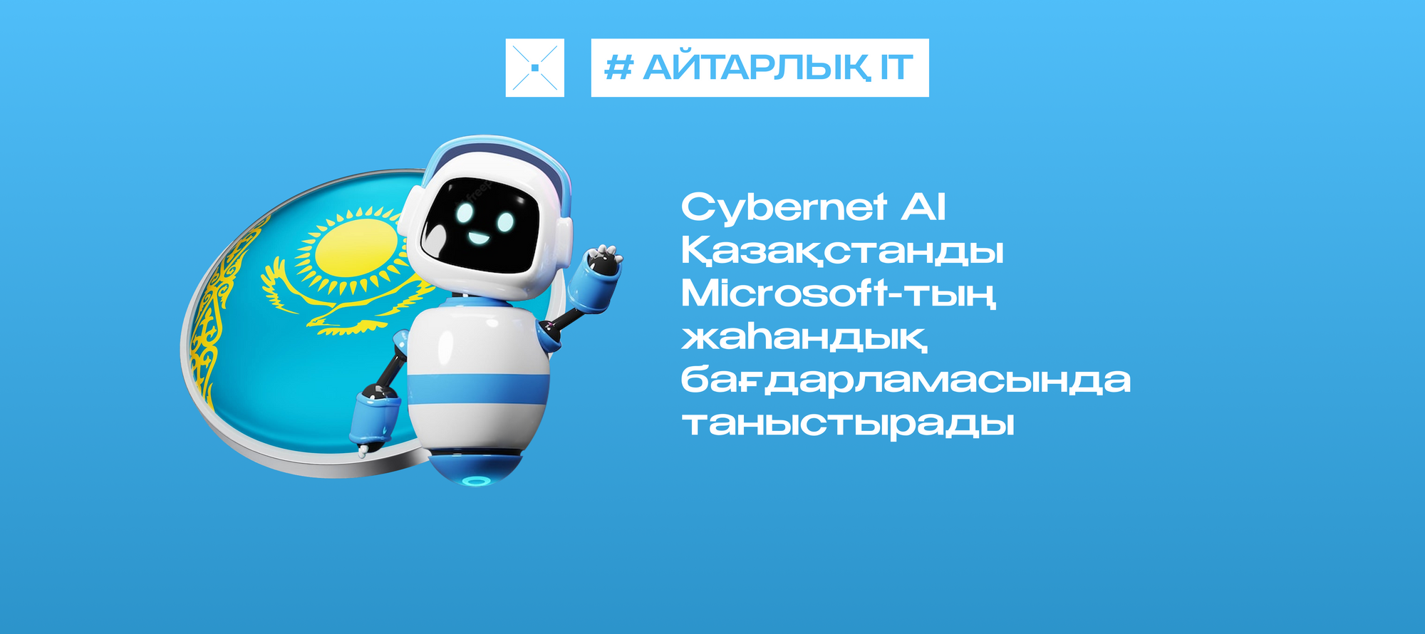 Cybernet AI Қазақстанды Microsoft-тың жаһандық бағдарламасында таныстырады