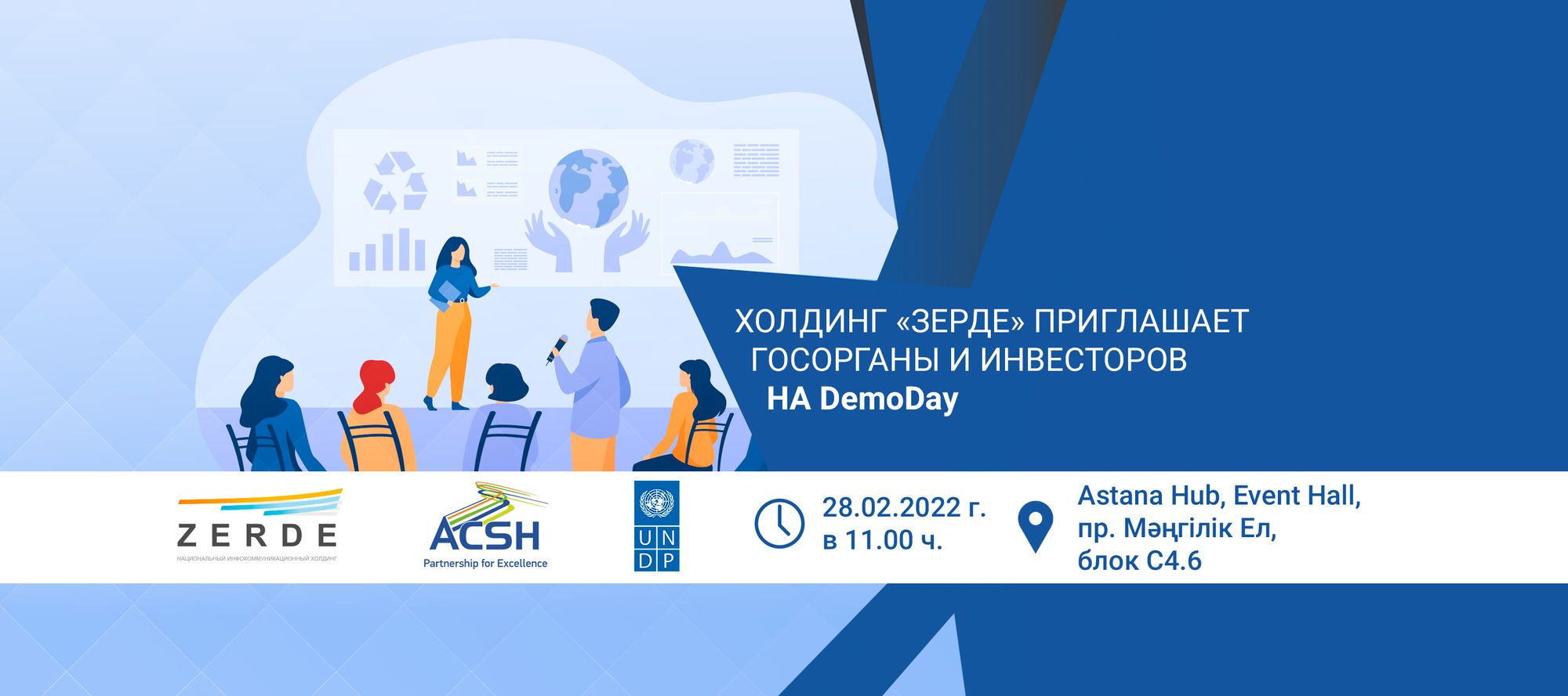 Зерде приглашает госорганы и инвесторов на DemoDay