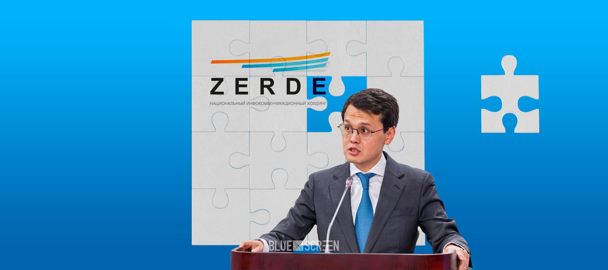 Министр цифровизации  предложил ликвидировать Холдинг "Зерде"
