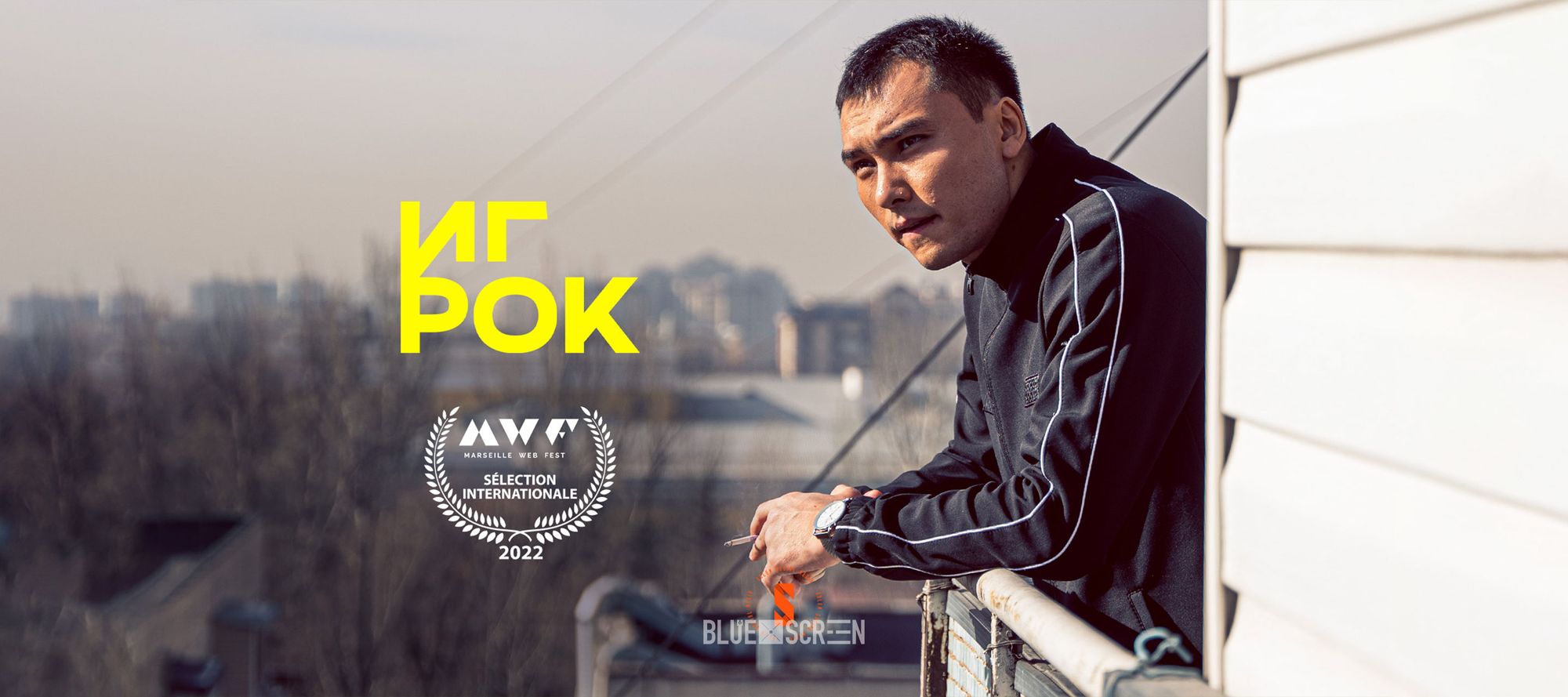 Казахстанский веб-сериал «Игрок» покорил кинокритиков во Франции