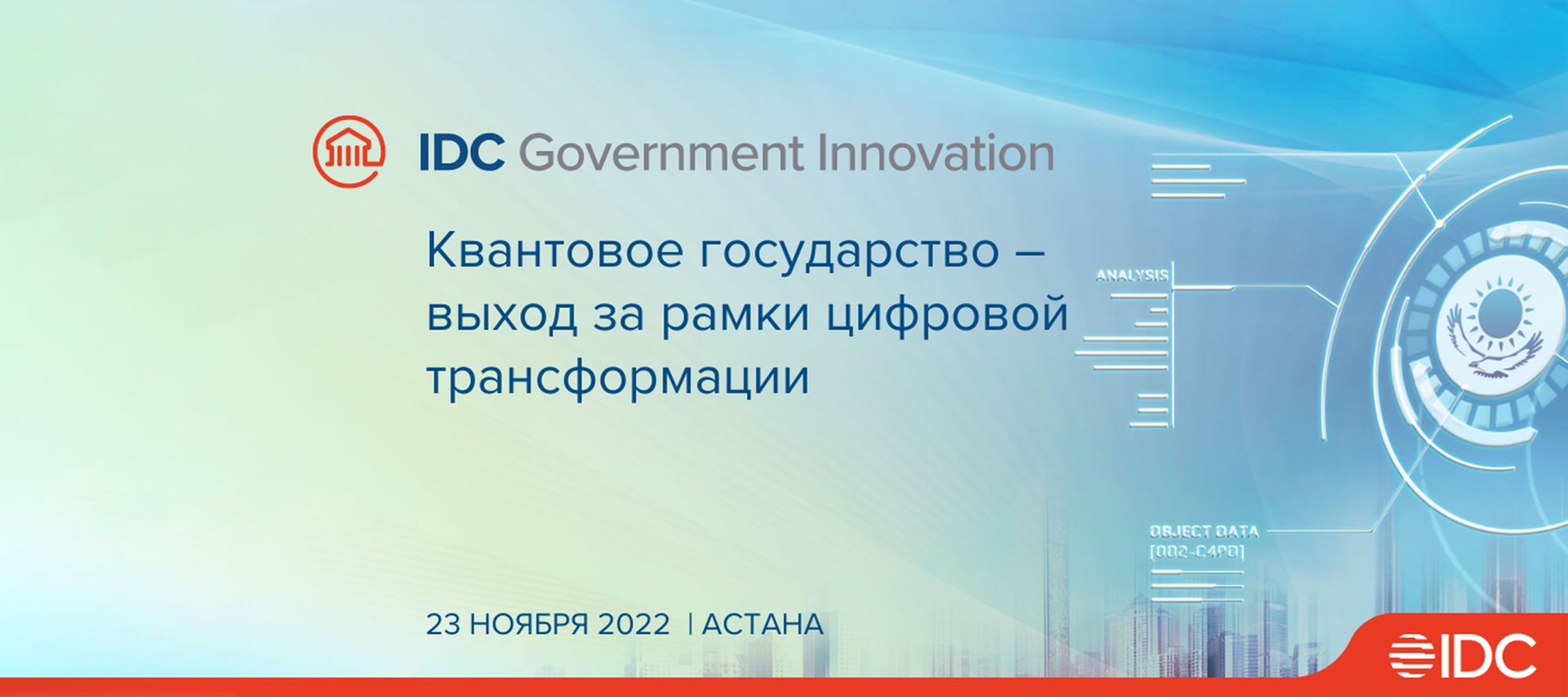 В Астане пройдет форум IDC Government Innovation 2022