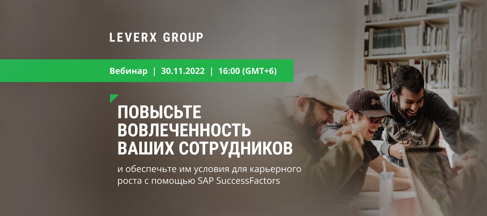 LeverX Group проведет бесплатный онлайн-вебинар по HR-менеджменту