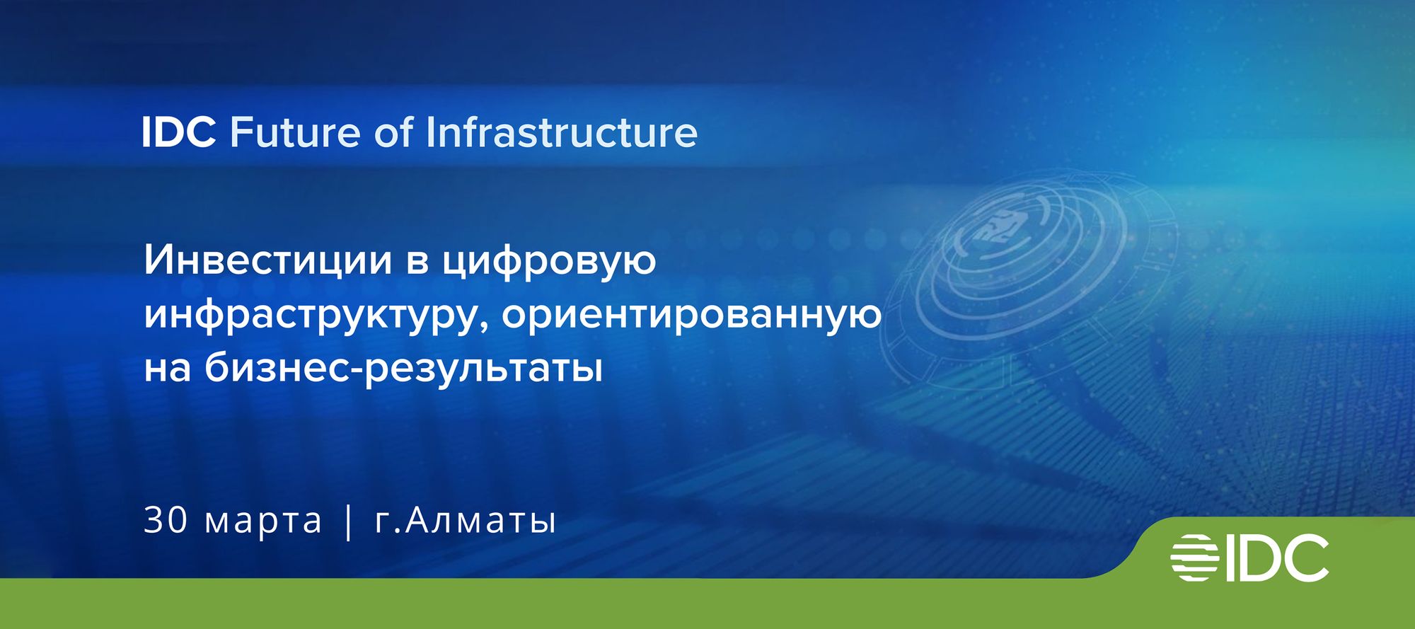 IDC Future of Digital Infrastructure в Алматы