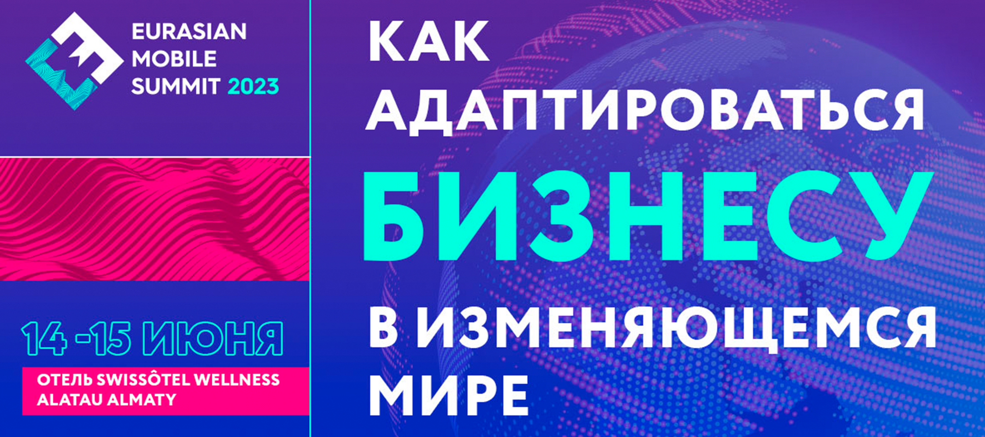 Eurasian Mobile Summit 2023: как адаптироваться бизнесу в изменяющемся мире
