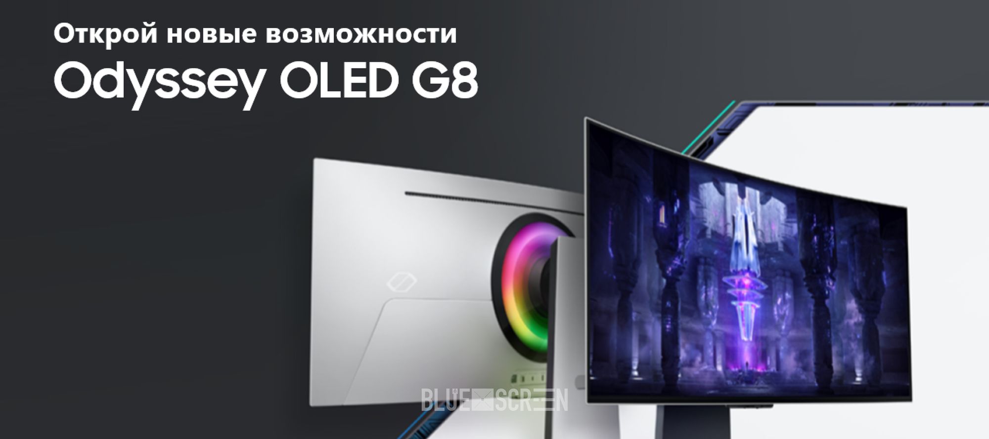 Супермонитор Odyssey OLED G8 – попробуй оторвись!