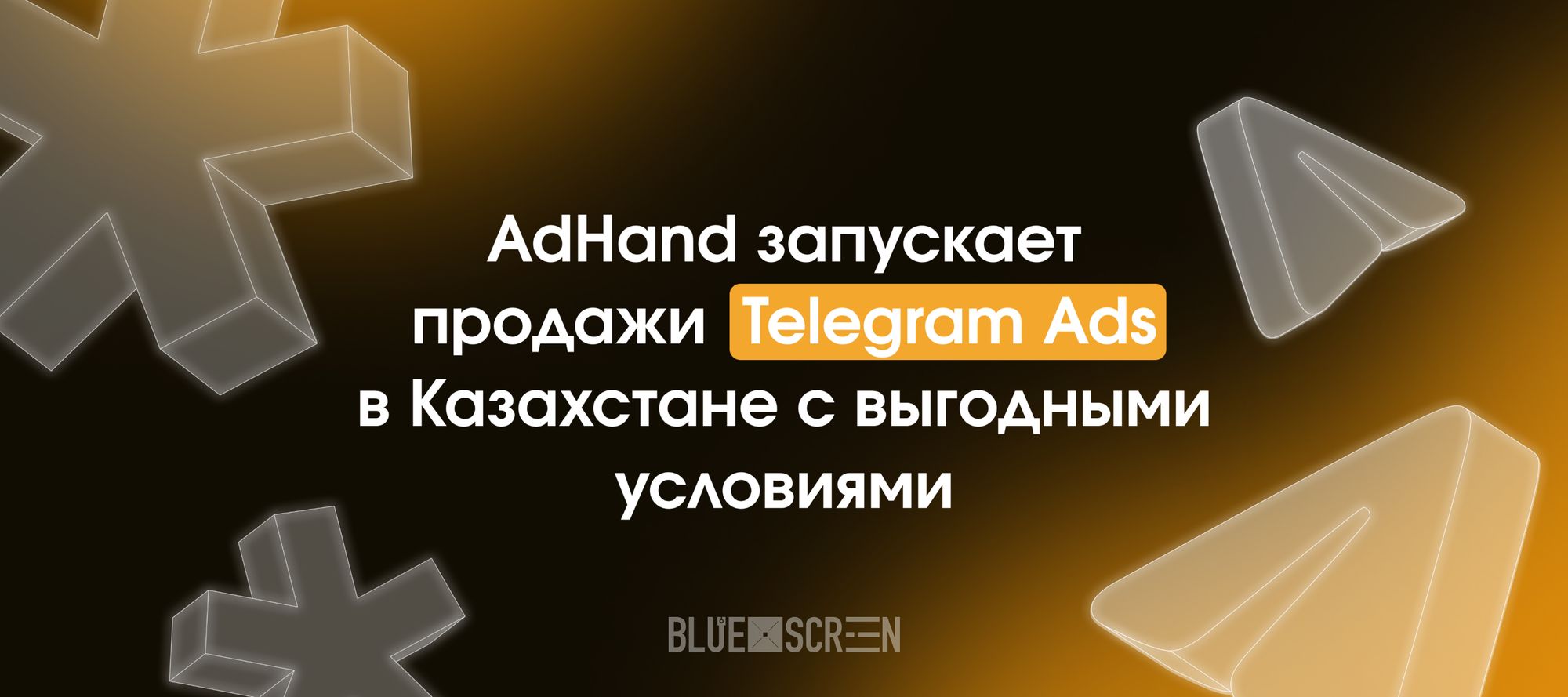 AdHand запускает продажи Telegram Ads в Казахстане с выгодными условиями
