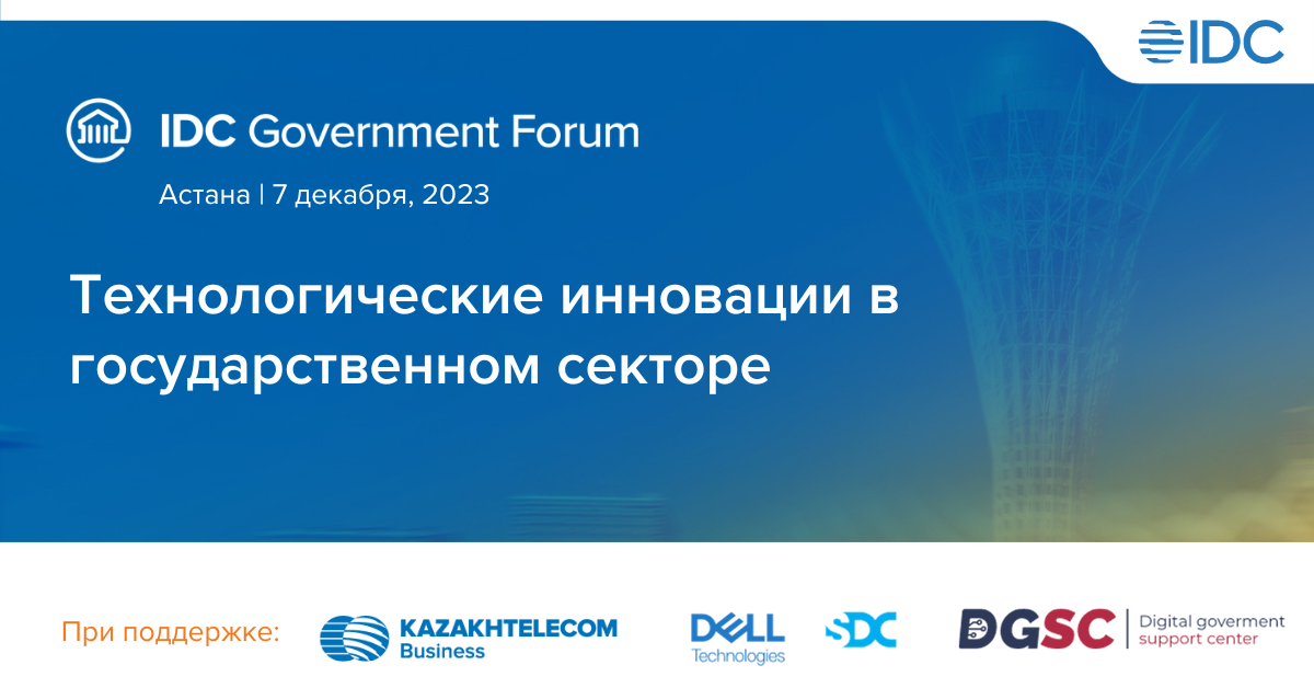 IDC Government Innovation Forum: технологические инновации в государственном секторе