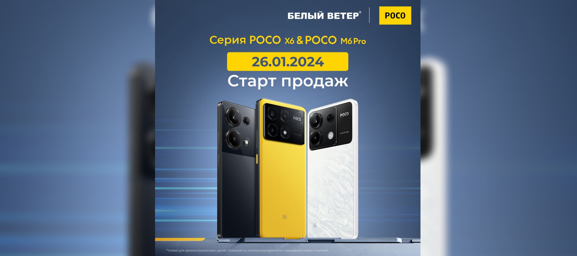 Новинки от POCO: смартфоны X6 Pro, X6 и M6 Pro